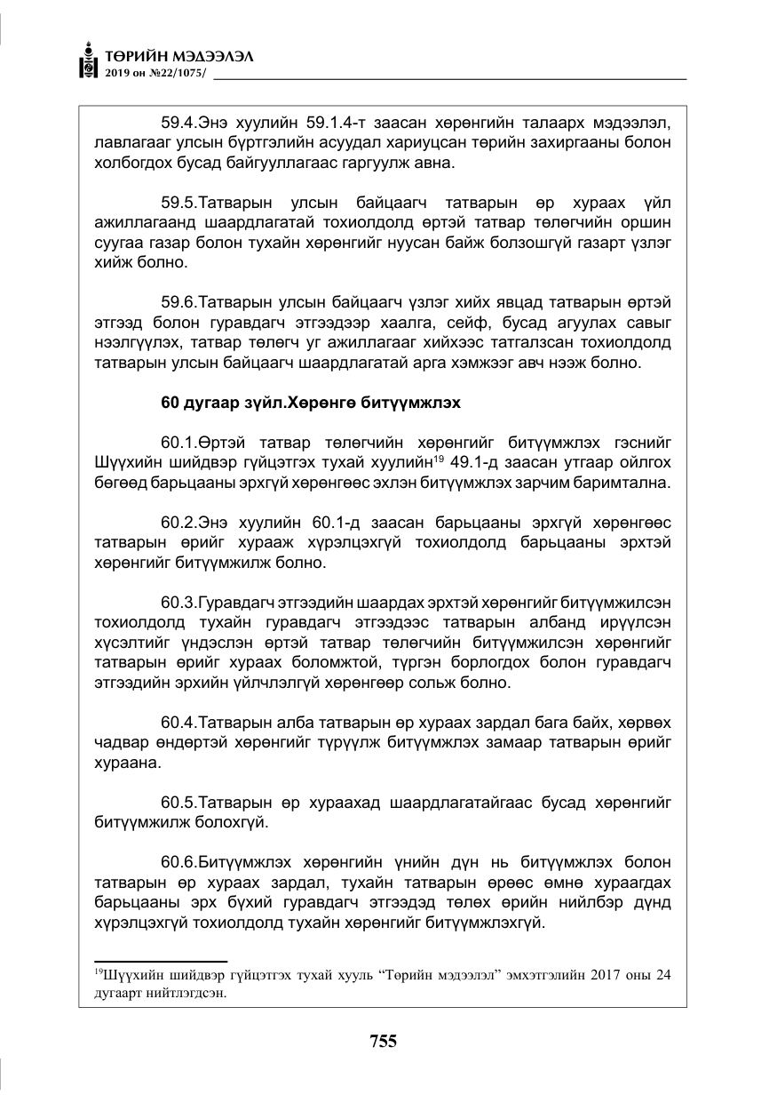 «Төрийн мэдээлэл» № 22, файлын 68-р хуудас