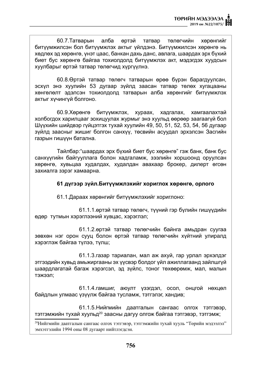 «Төрийн мэдээлэл» № 22, файлын 69-р хуудас