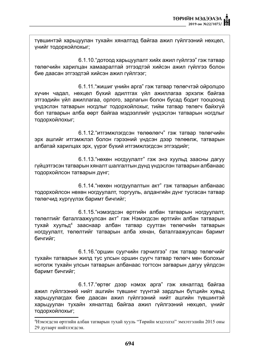 «Төрийн мэдээлэл» № 22, файлын 7-р хуудас