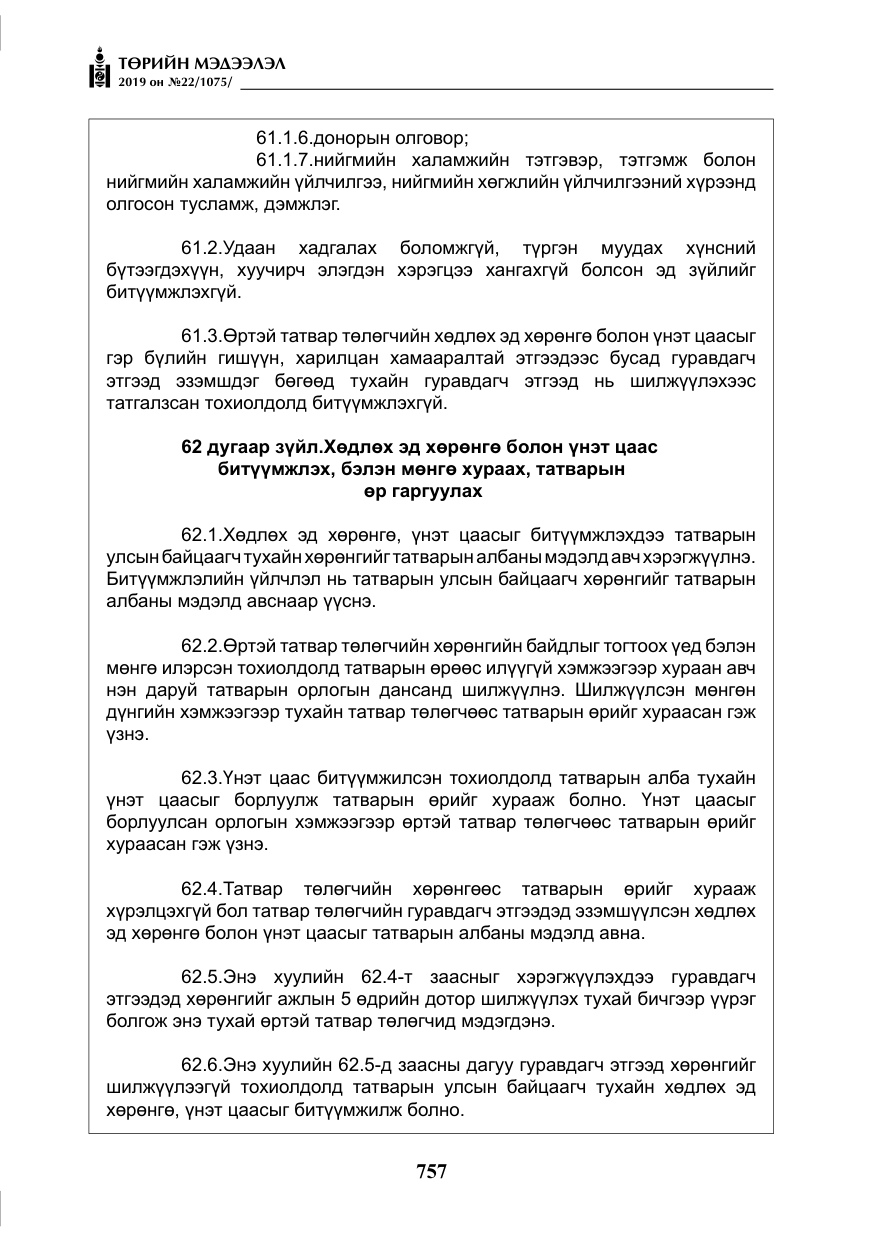 «Төрийн мэдээлэл» № 22, файлын 70-р хуудас