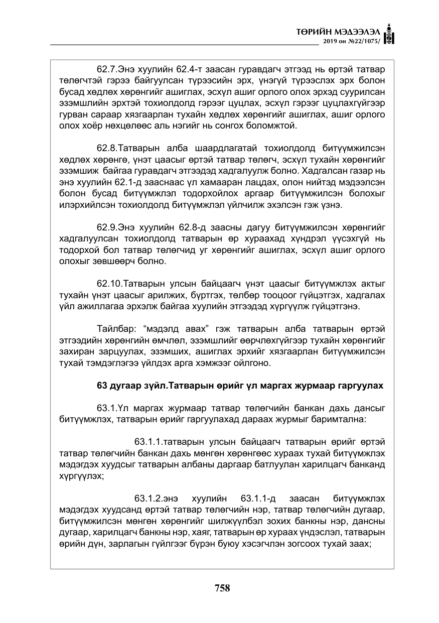 «Төрийн мэдээлэл» № 22, файлын 71-р хуудас