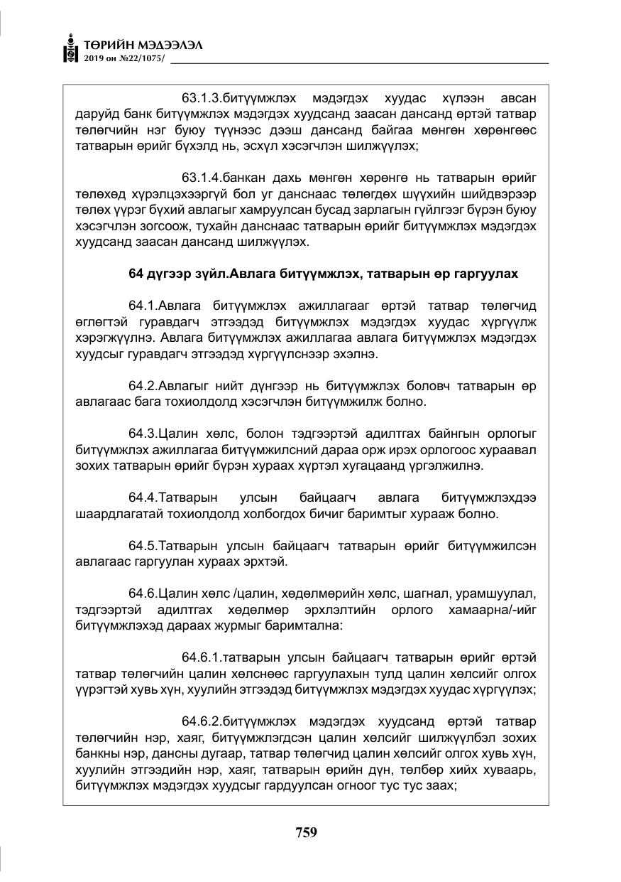 «Төрийн мэдээлэл» № 22, файлын 72-р хуудас