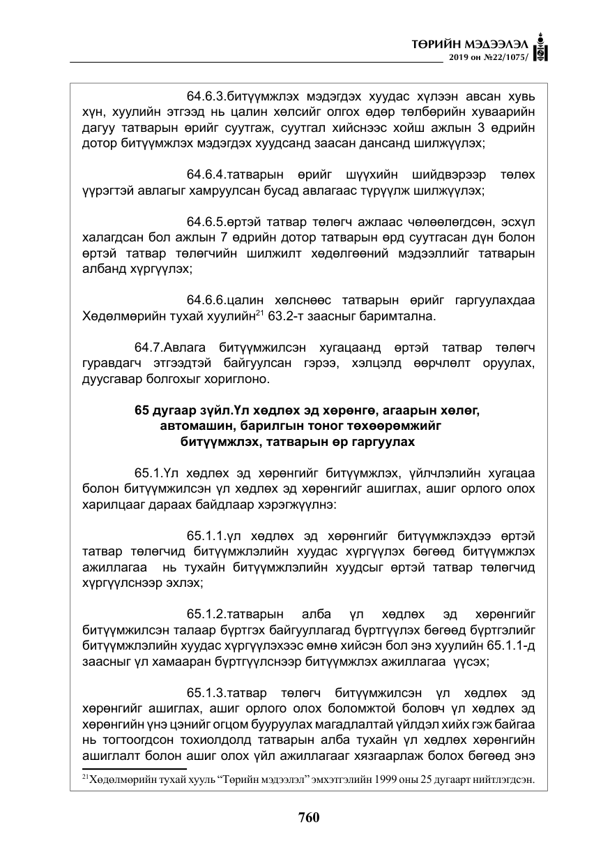 «Төрийн мэдээлэл» № 22, файлын 73-р хуудас