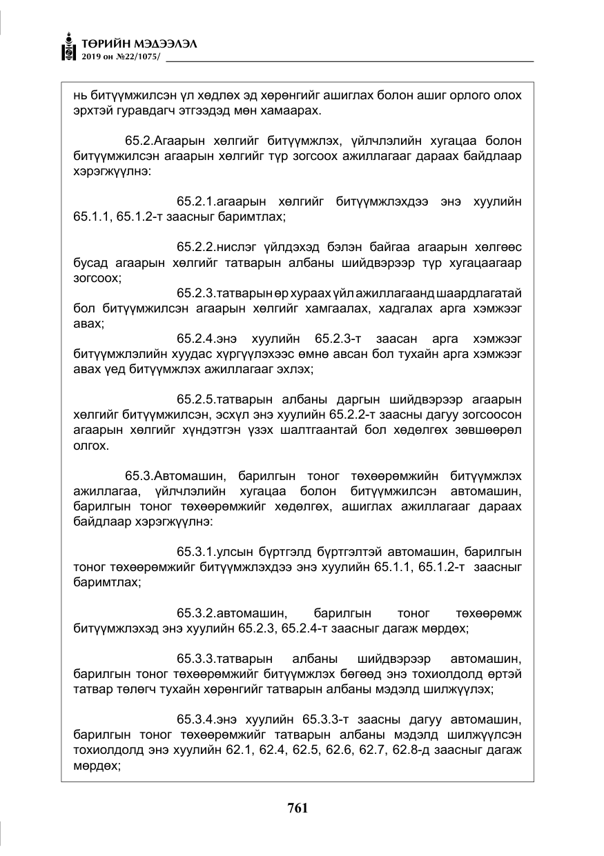 «Төрийн мэдээлэл» № 22, файлын 74-р хуудас