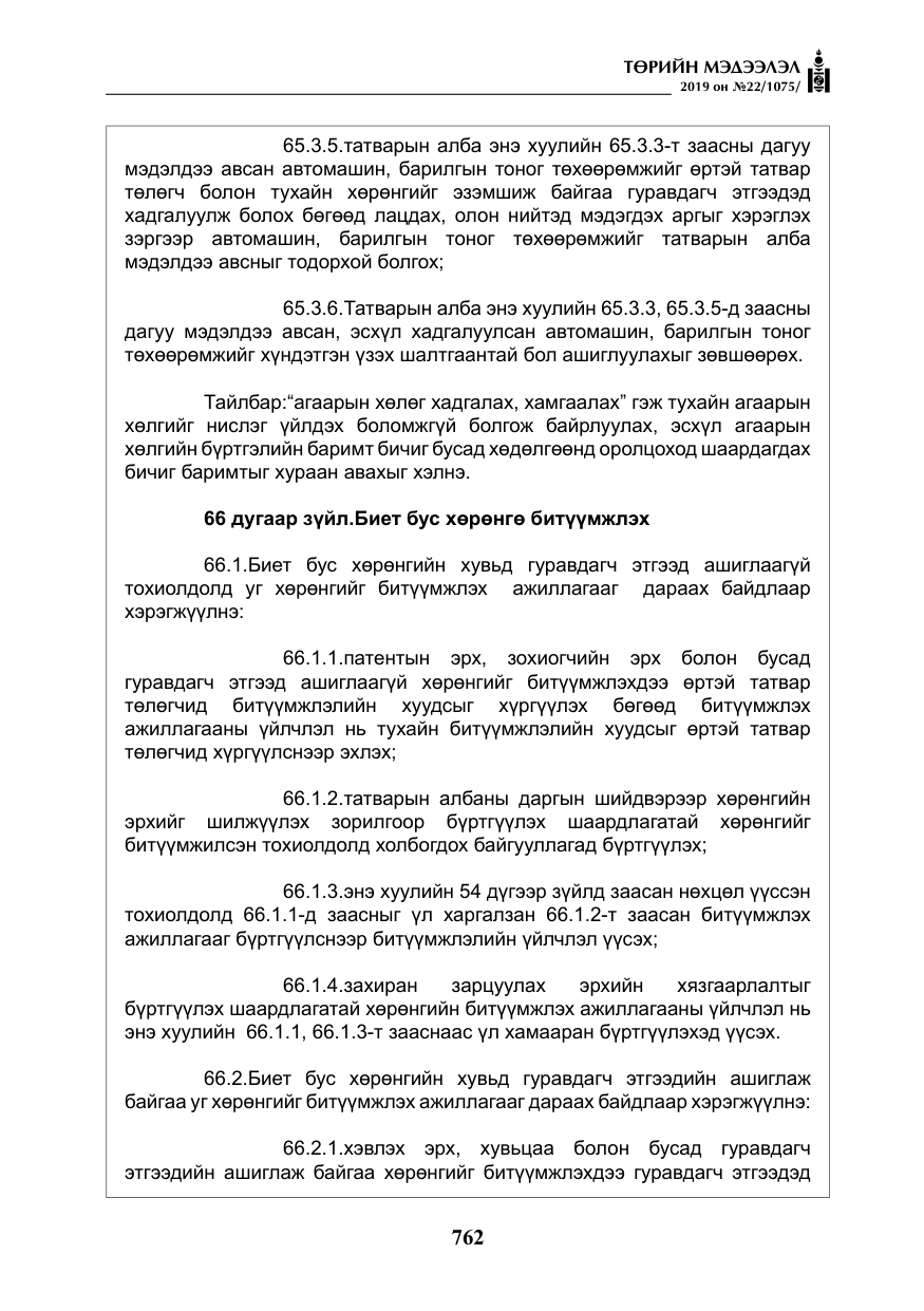«Төрийн мэдээлэл» № 22, файлын 75-р хуудас