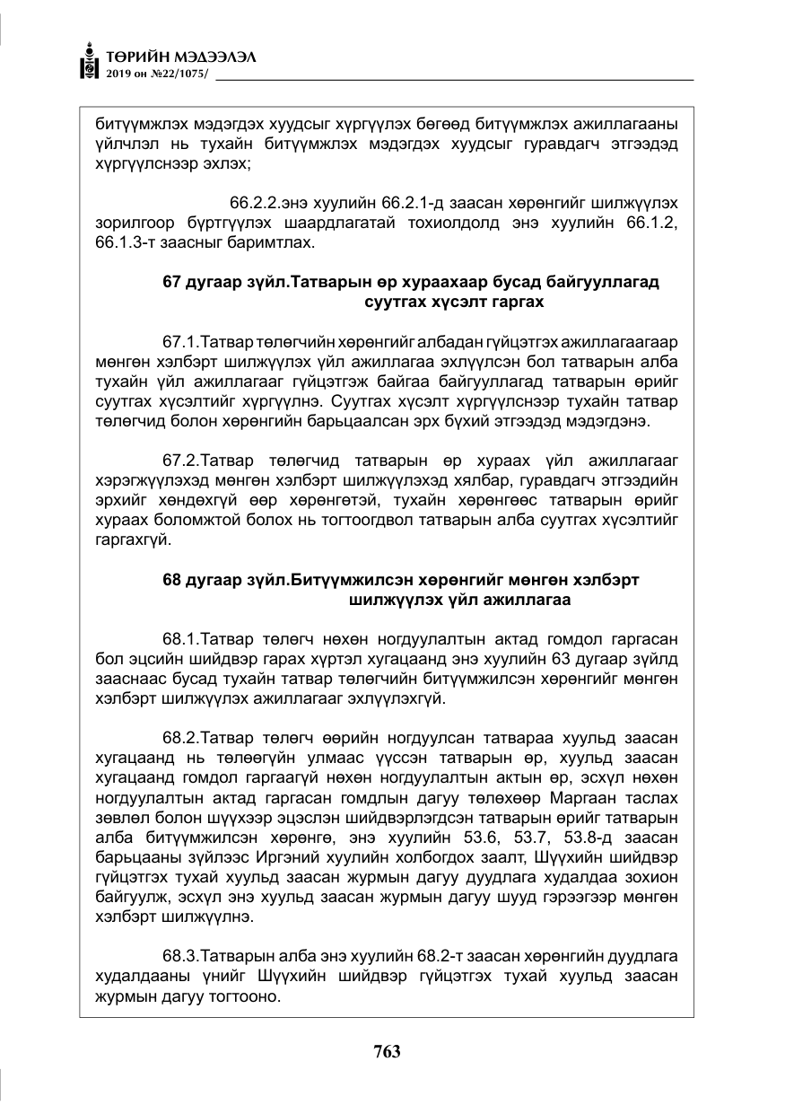 «Төрийн мэдээлэл» № 22, файлын 76-р хуудас