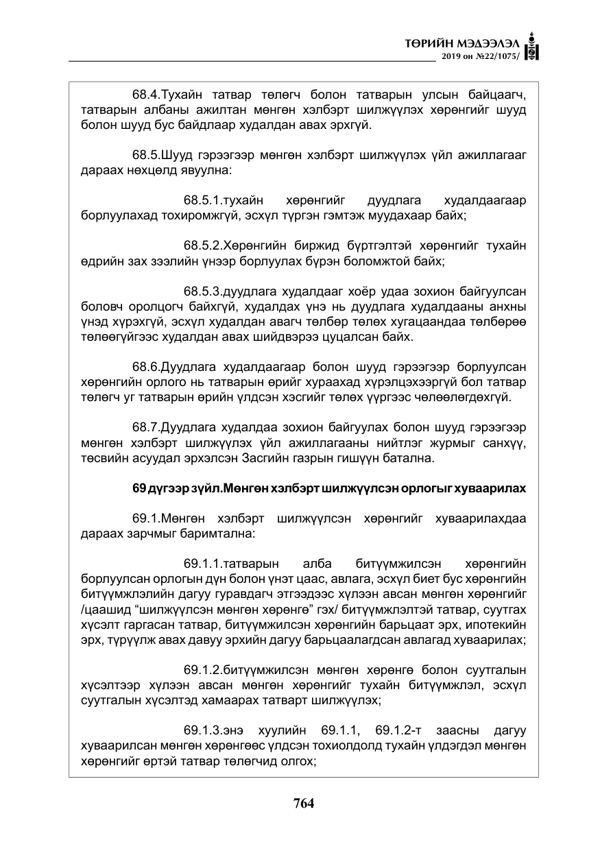 «Төрийн мэдээлэл» № 22, файлын 77-р хуудас