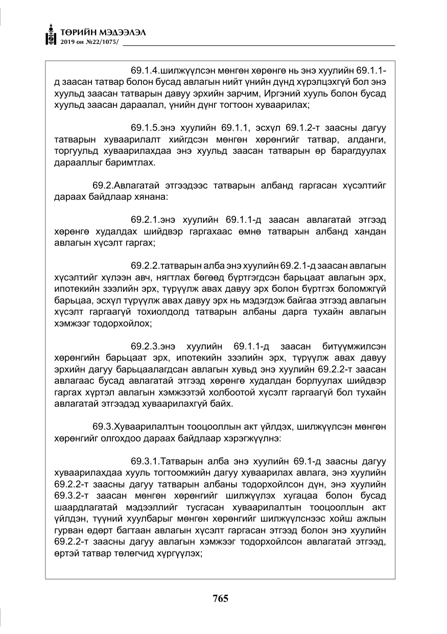 «Төрийн мэдээлэл» № 22, файлын 78-р хуудас