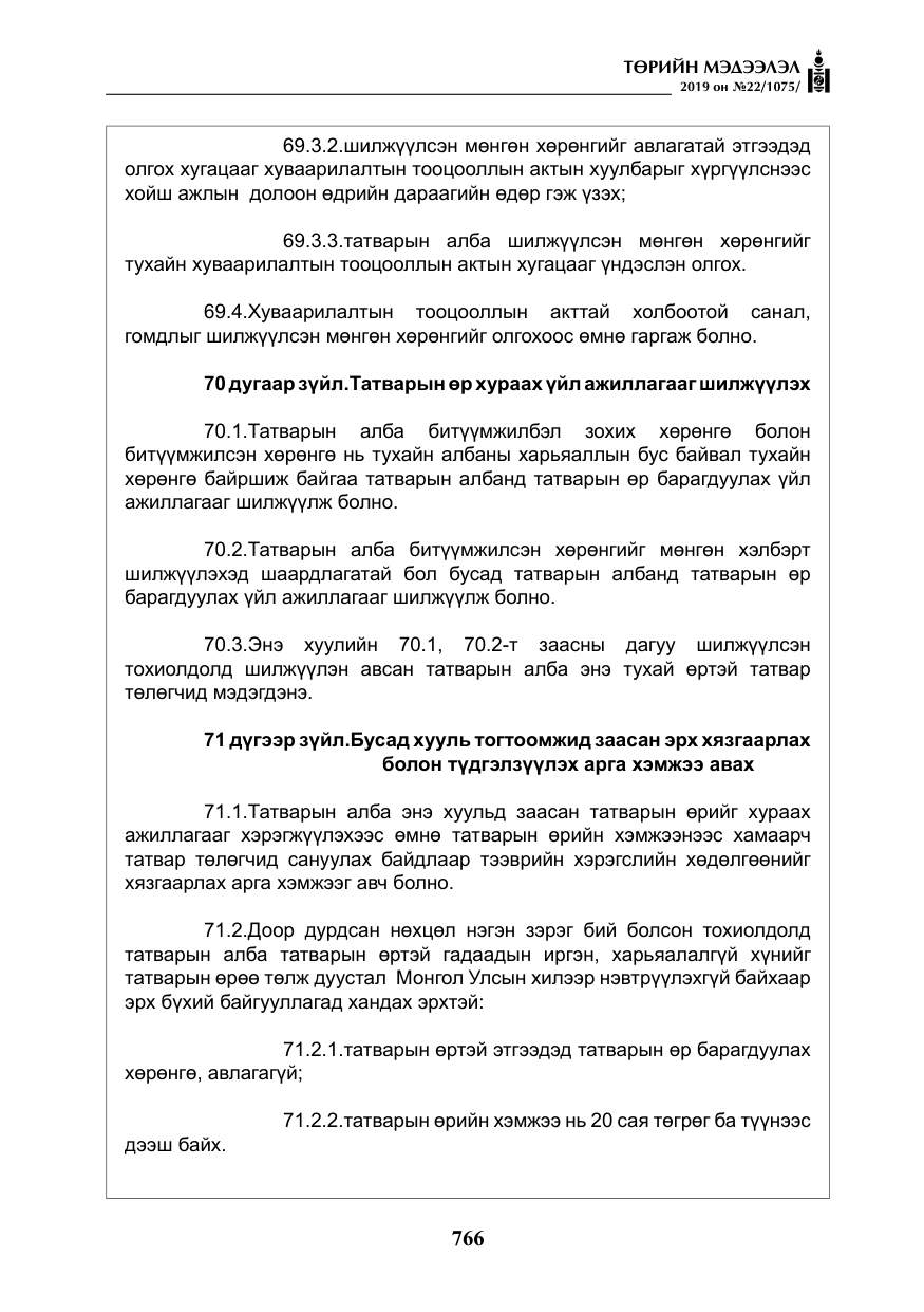 «Төрийн мэдээлэл» № 22, файлын 79-р хуудас