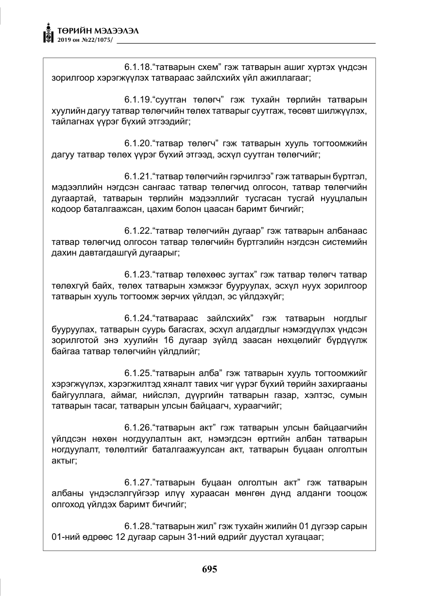 «Төрийн мэдээлэл» № 22, файлын 8-р хуудас
