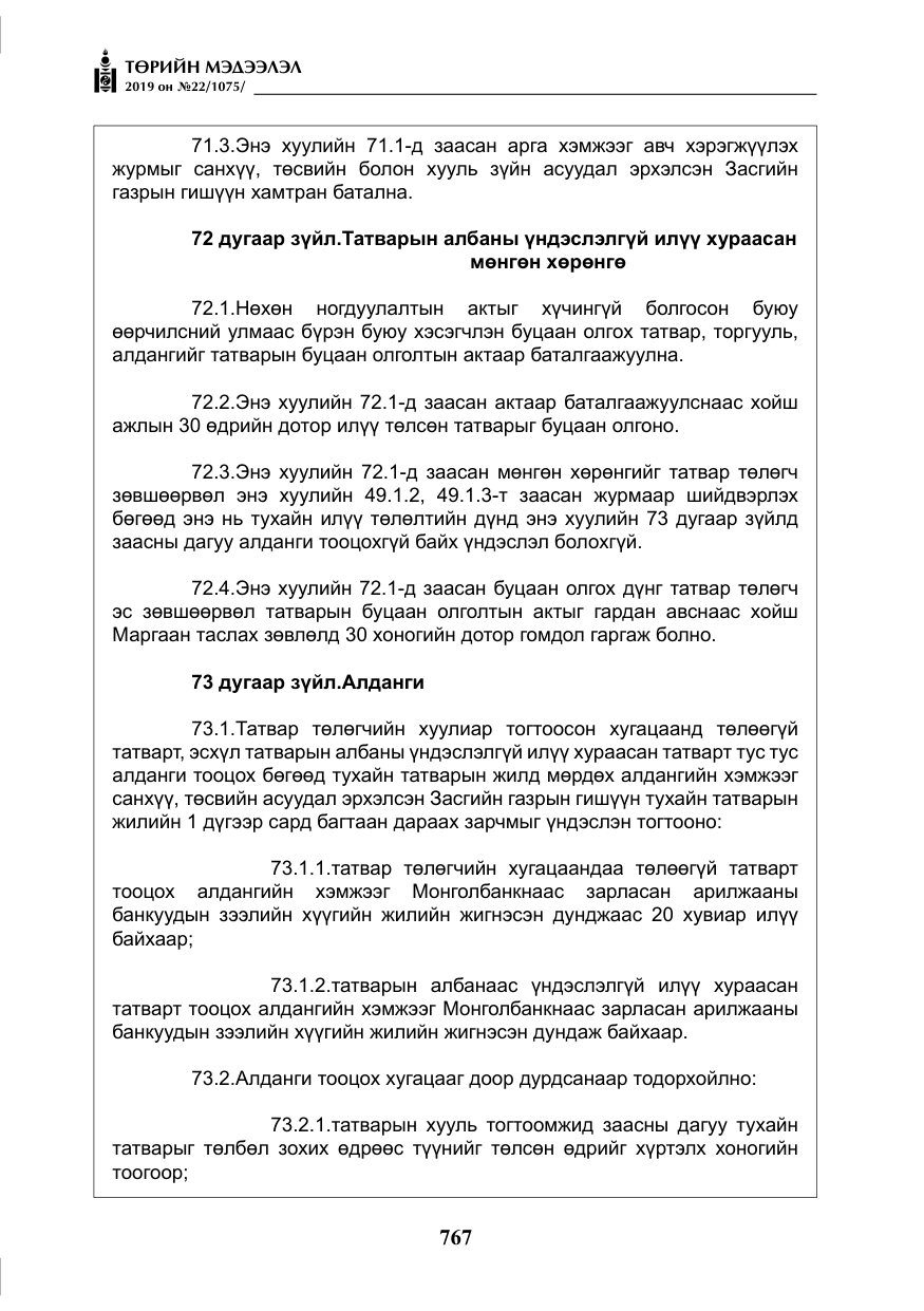 «Төрийн мэдээлэл» № 22, файлын 80-р хуудас