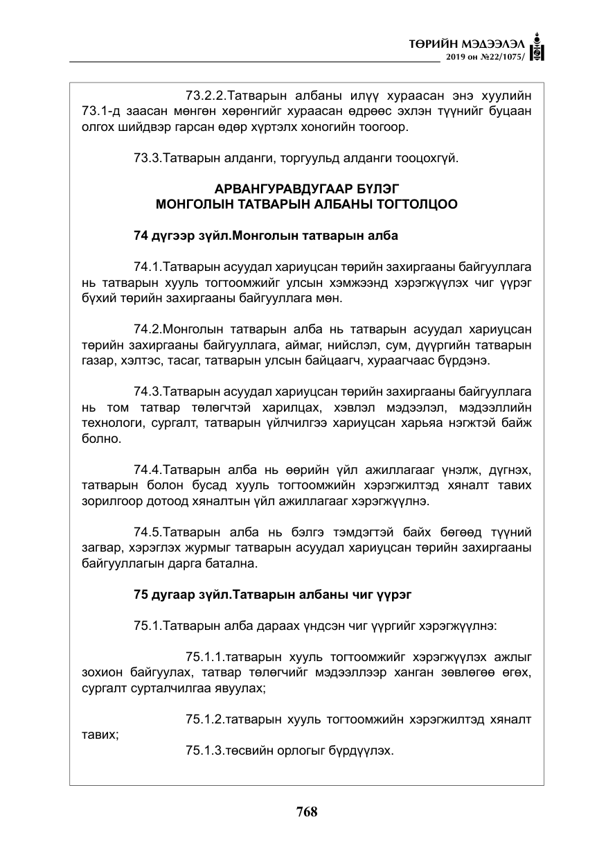«Төрийн мэдээлэл» № 22, файлын 81-р хуудас