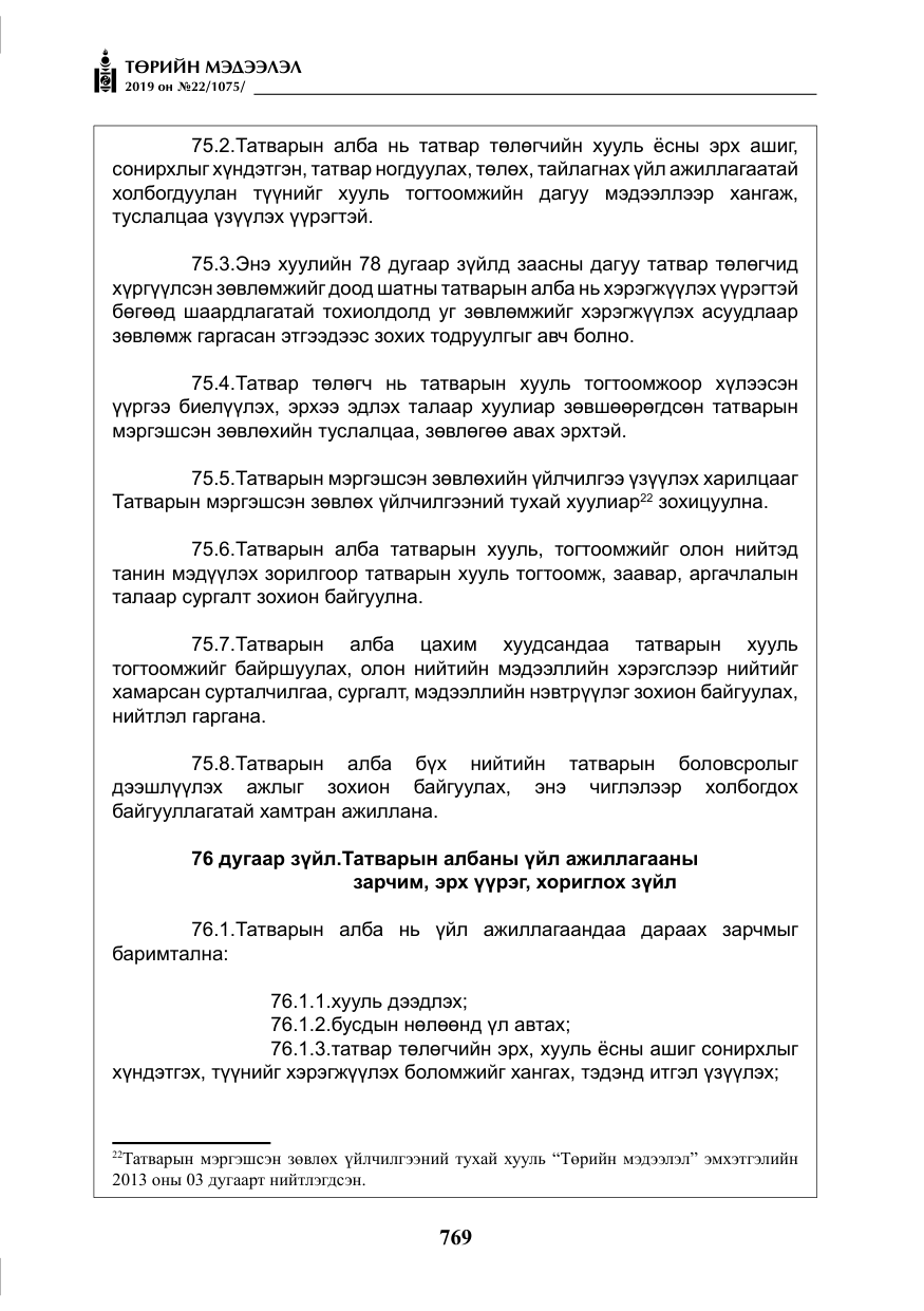 «Төрийн мэдээлэл» № 22, файлын 82-р хуудас