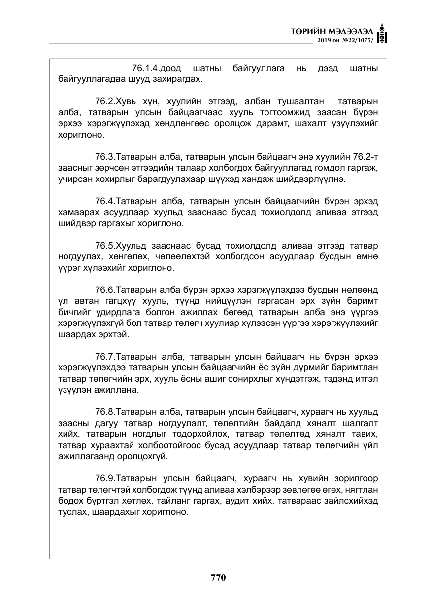 «Төрийн мэдээлэл» № 22, файлын 83-р хуудас