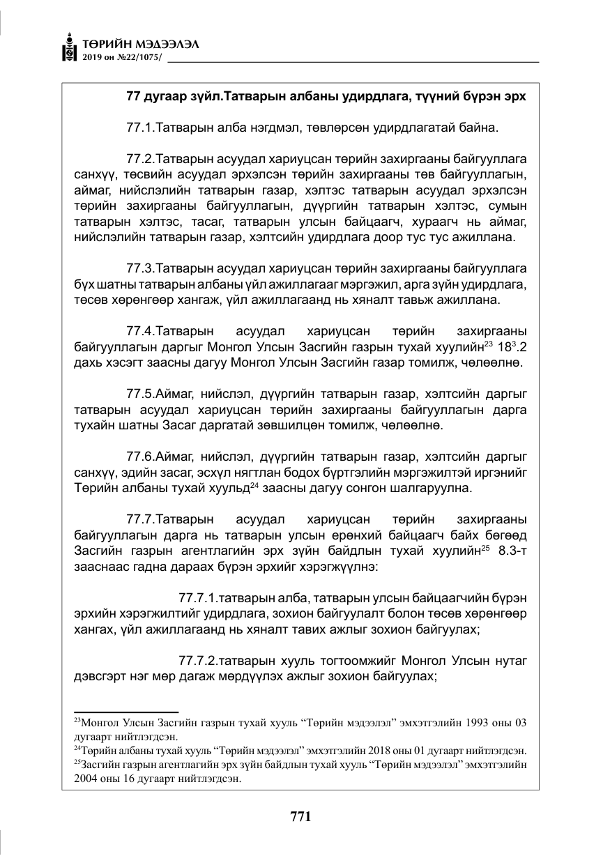 «Төрийн мэдээлэл» № 22, файлын 84-р хуудас