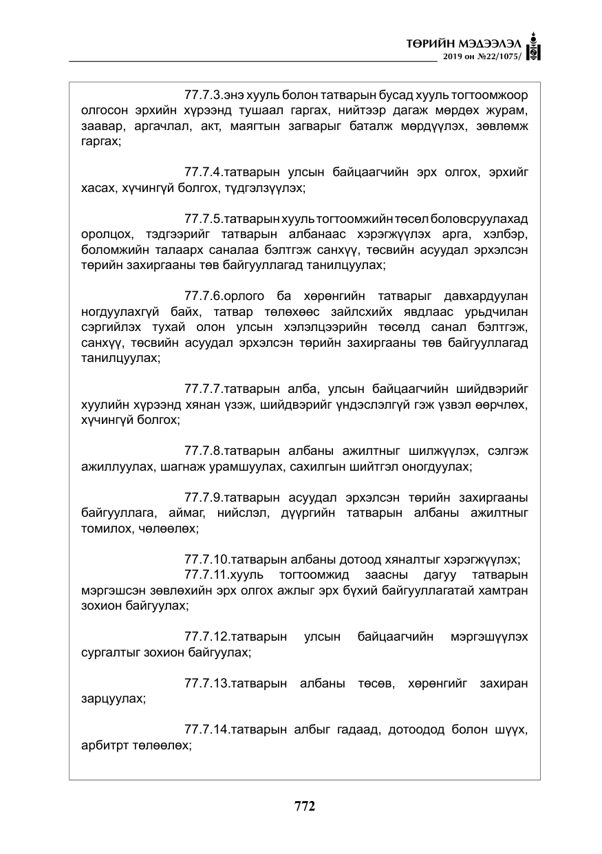 «Төрийн мэдээлэл» № 22, файлын 85-р хуудас