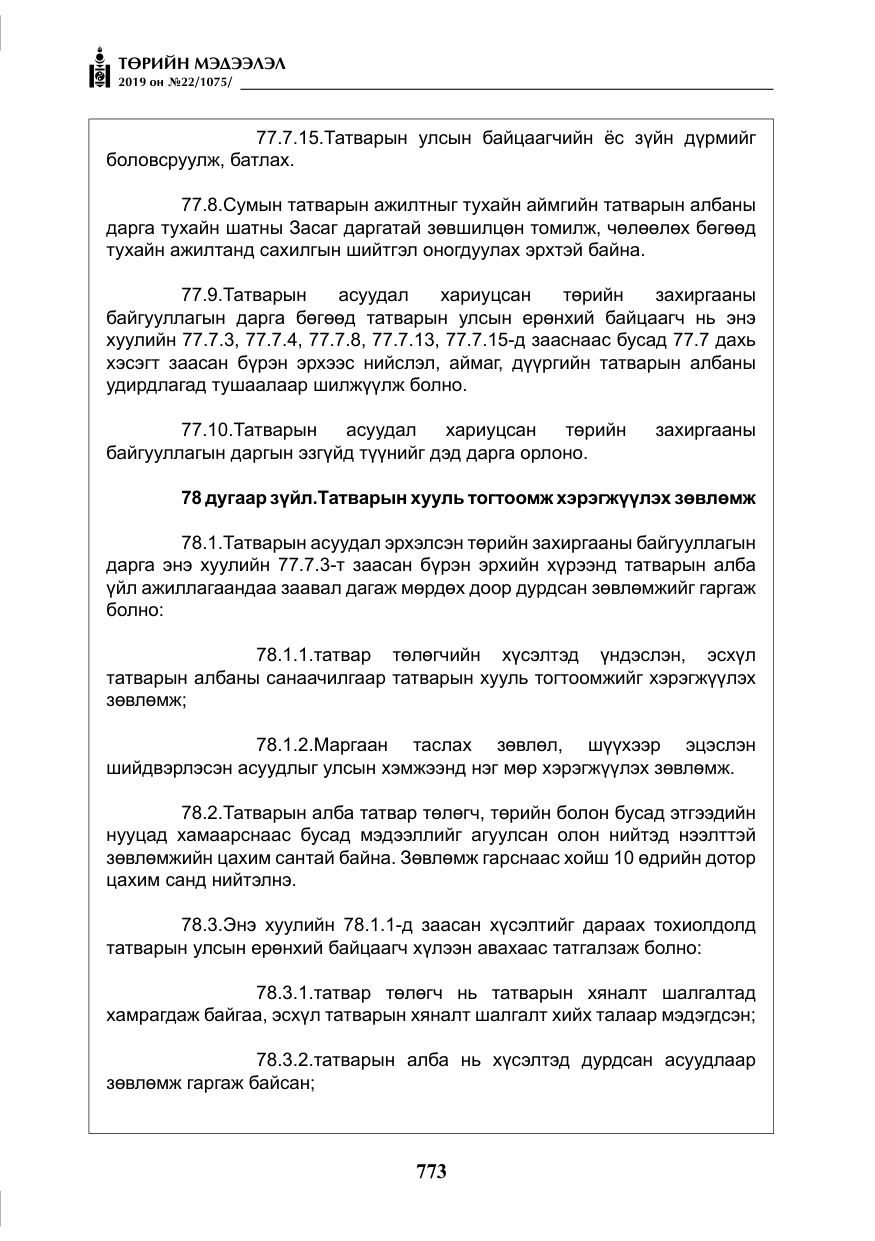 «Төрийн мэдээлэл» № 22, файлын 86-р хуудас
