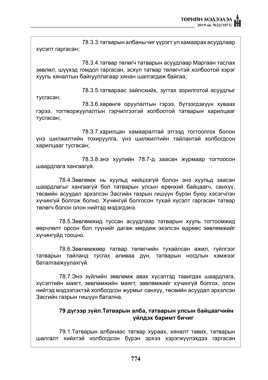 «Төрийн мэдээлэл» № 22, файлын 87-р хуудас