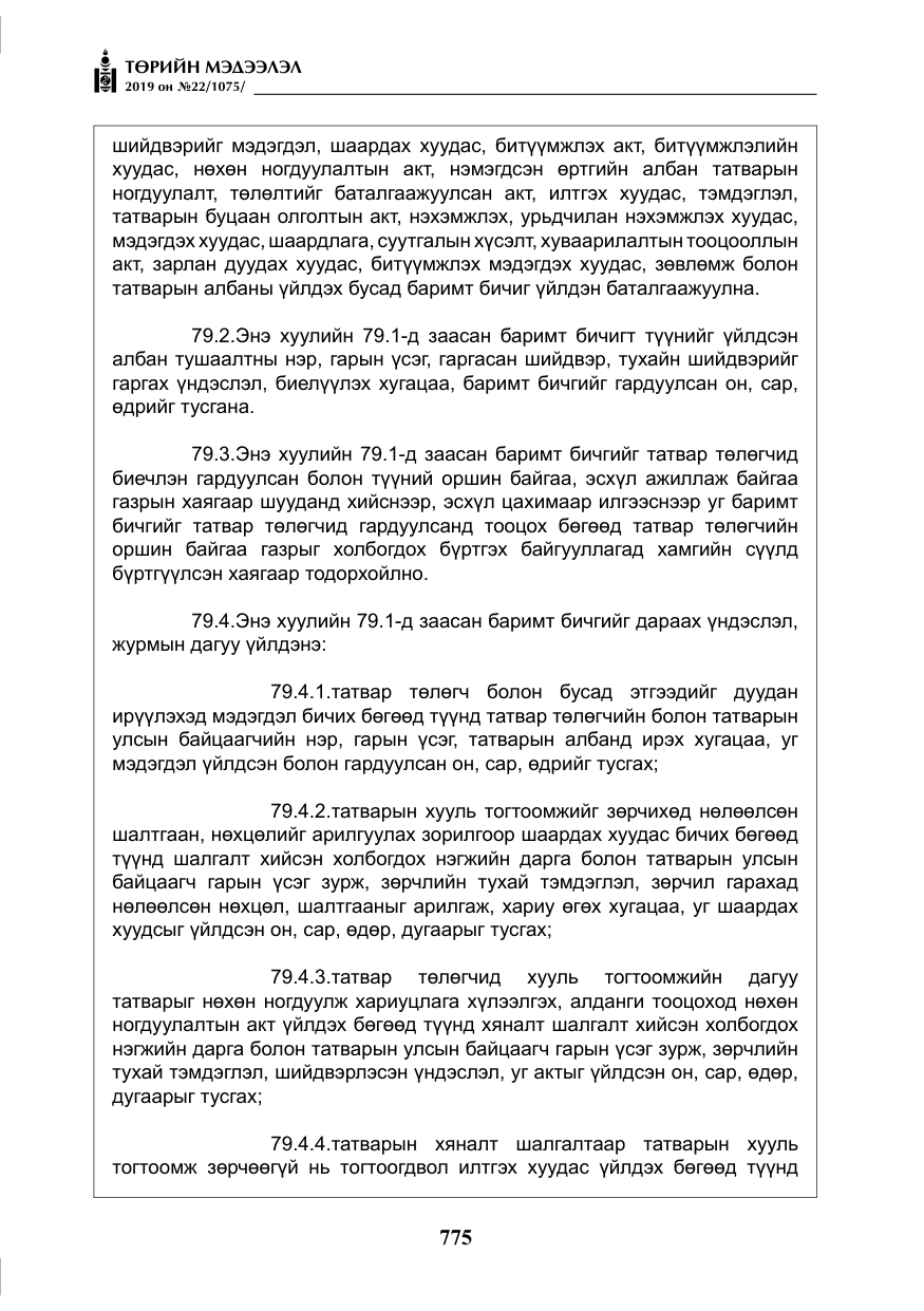 «Төрийн мэдээлэл» № 22, файлын 88-р хуудас