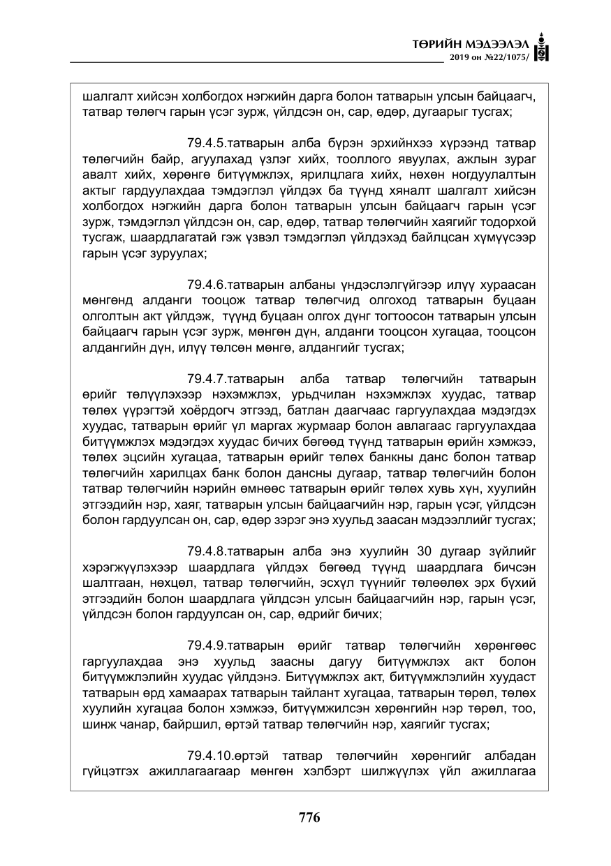 «Төрийн мэдээлэл» № 22, файлын 89-р хуудас