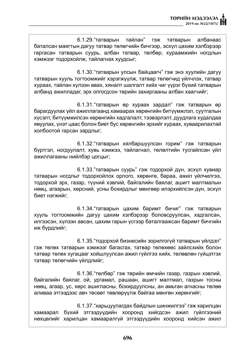 «Төрийн мэдээлэл» № 22, файлын 9-р хуудас
