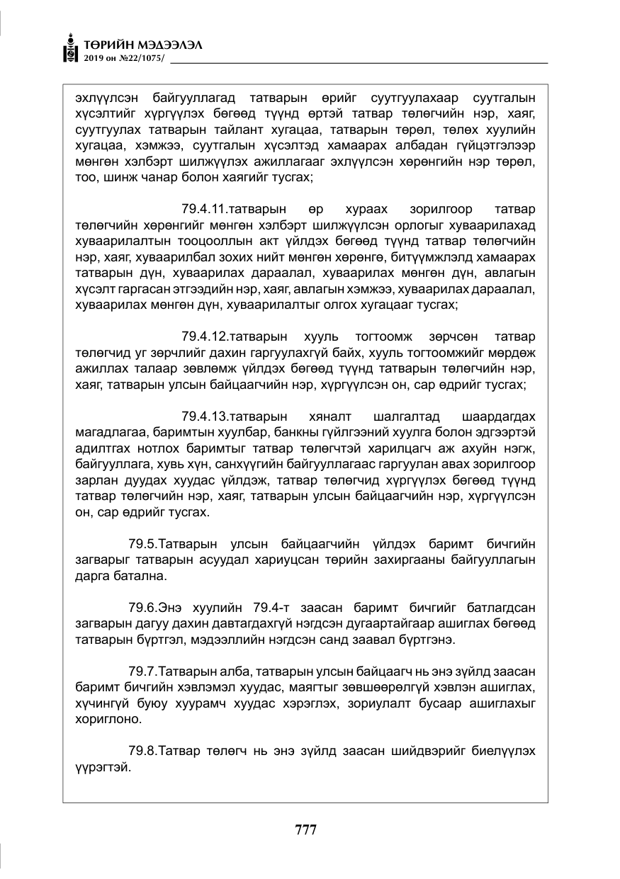«Төрийн мэдээлэл» № 22, файлын 90-р хуудас