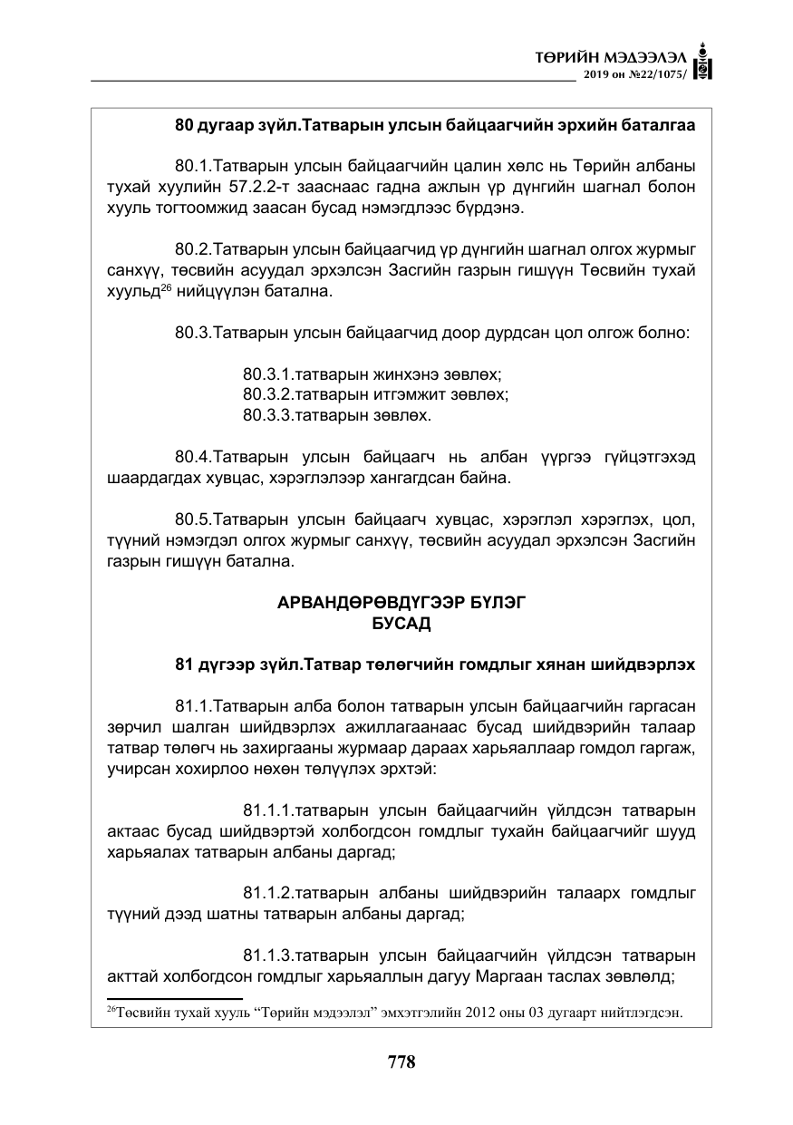 «Төрийн мэдээлэл» № 22, файлын 91-р хуудас