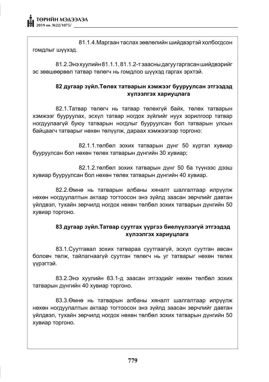 «Төрийн мэдээлэл» № 22, файлын 92-р хуудас