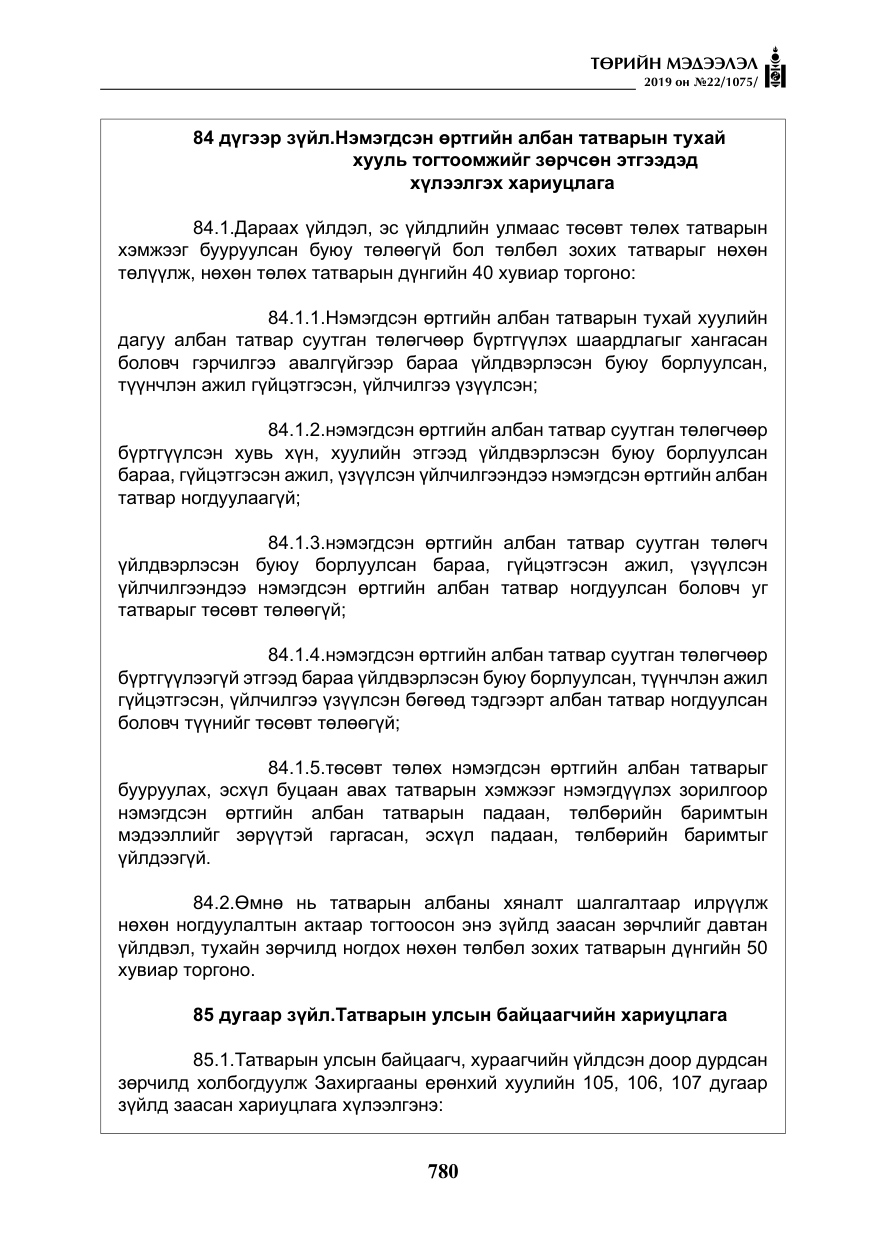 «Төрийн мэдээлэл» № 22, файлын 93-р хуудас