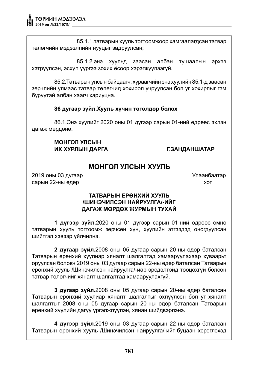 «Төрийн мэдээлэл» № 22, файлын 94-р хуудас
