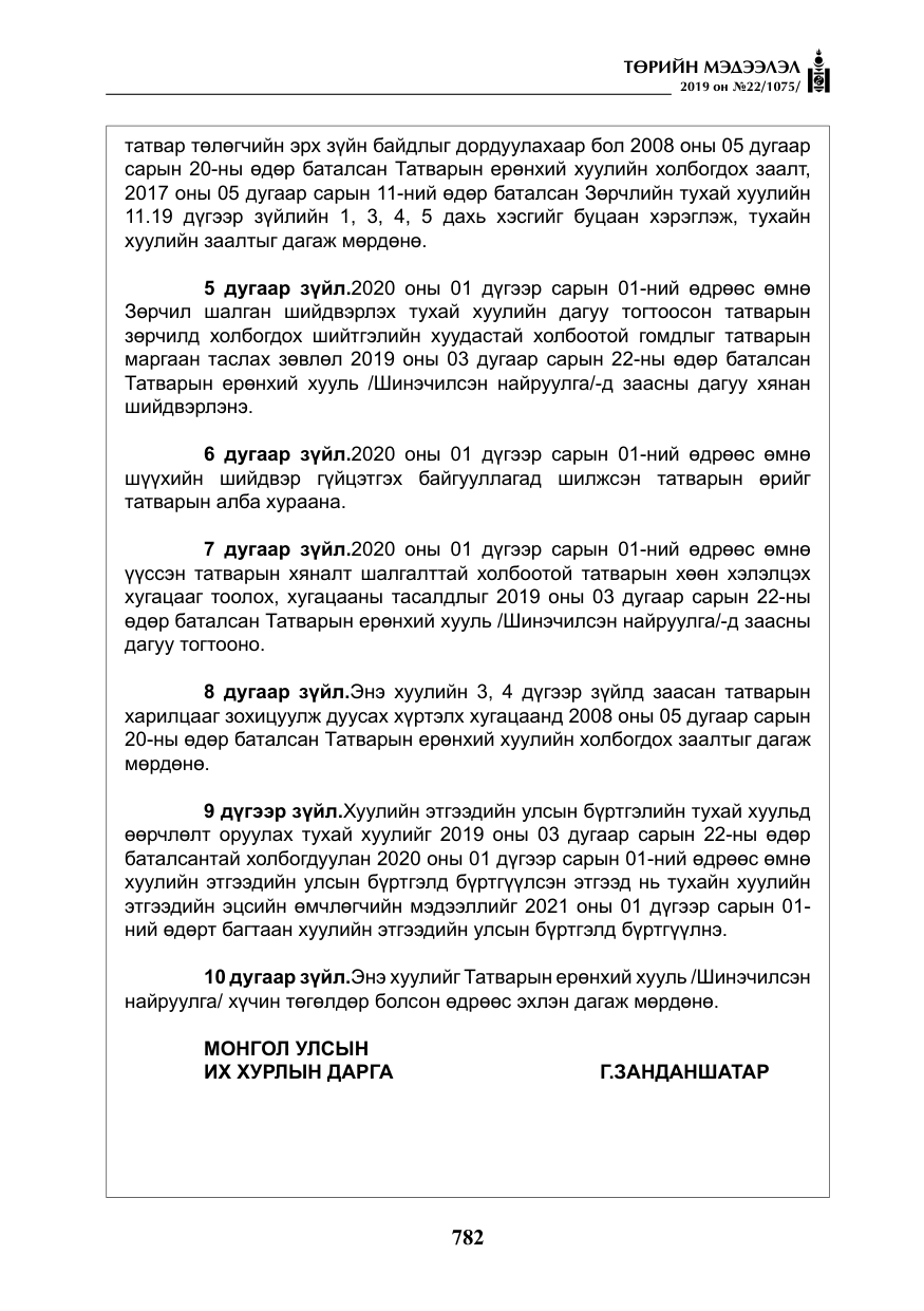«Төрийн мэдээлэл» № 22, файлын 95-р хуудас