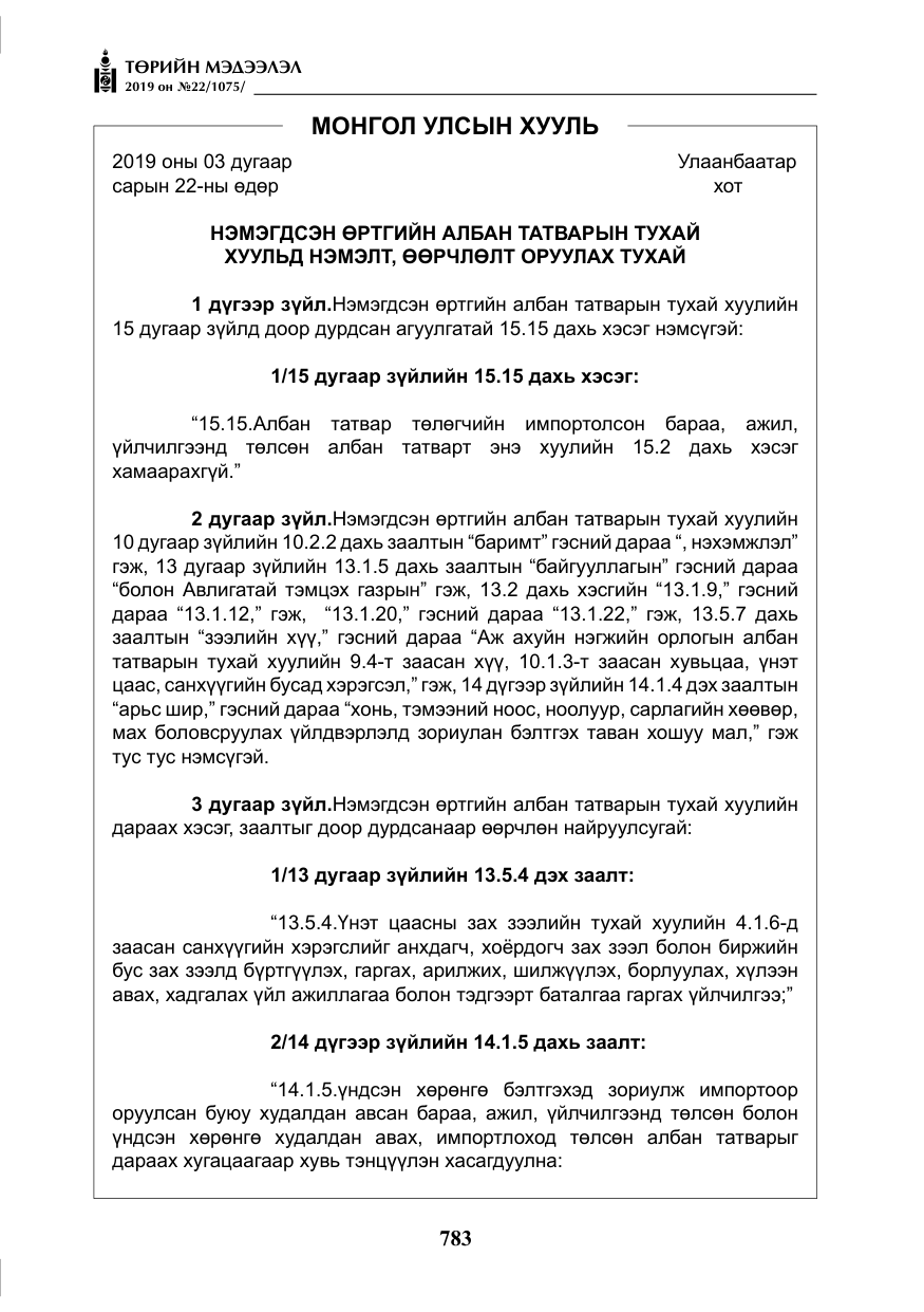 «Төрийн мэдээлэл» № 22, файлын 96-р хуудас