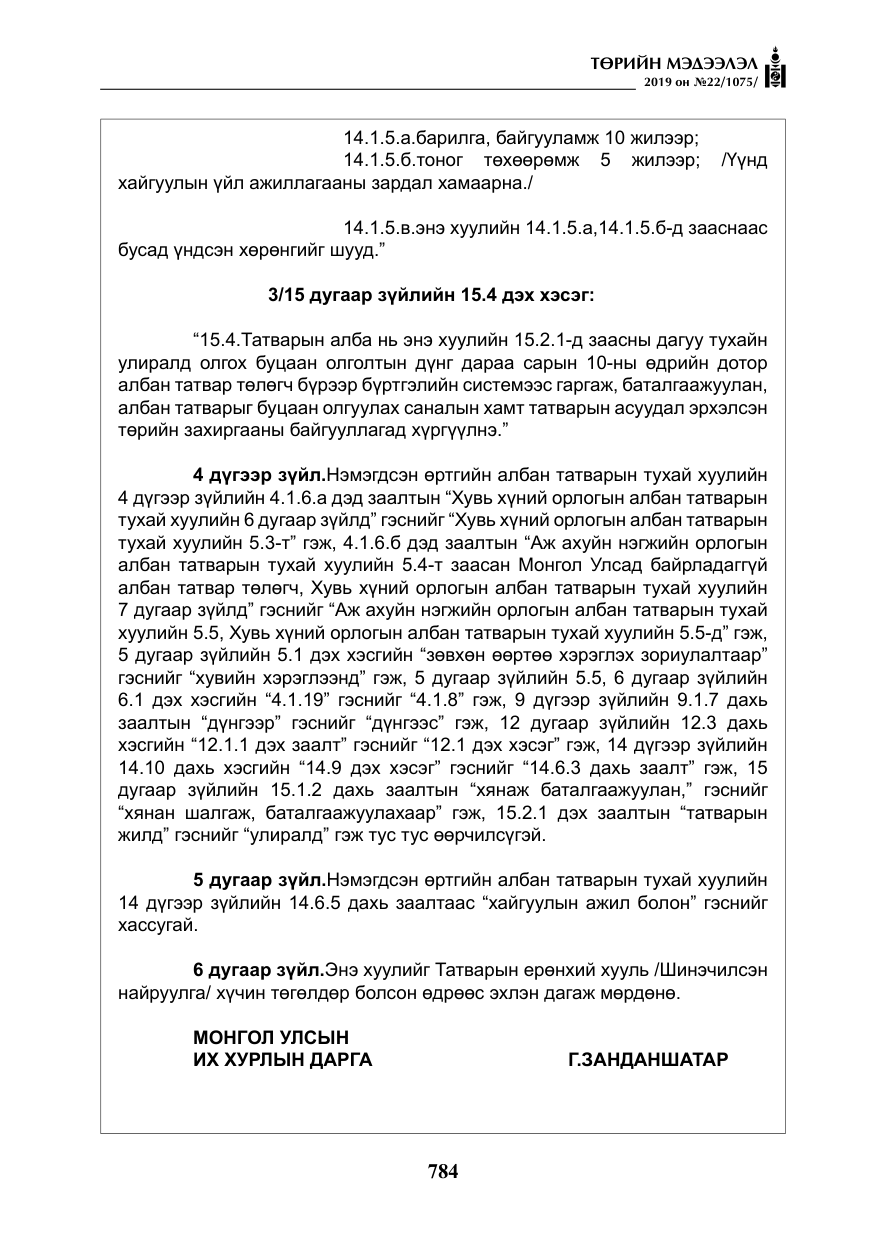 «Төрийн мэдээлэл» № 22, файлын 97-р хуудас