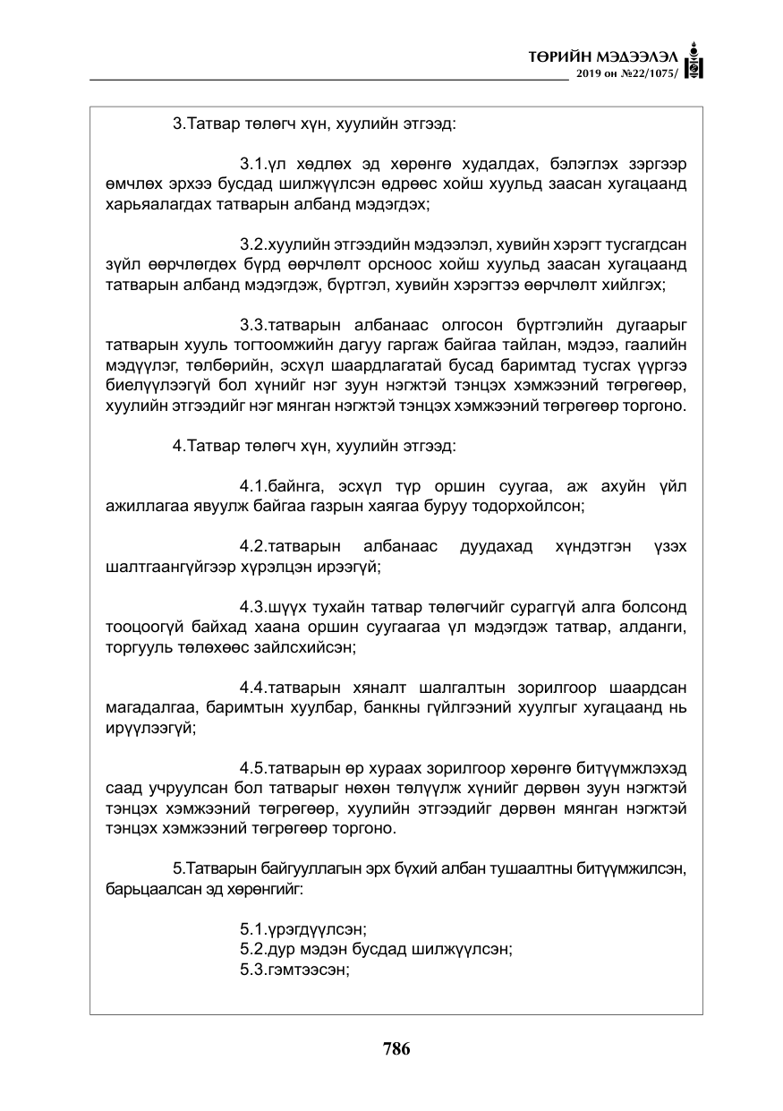 «Төрийн мэдээлэл» № 22, файлын 99-р хуудас