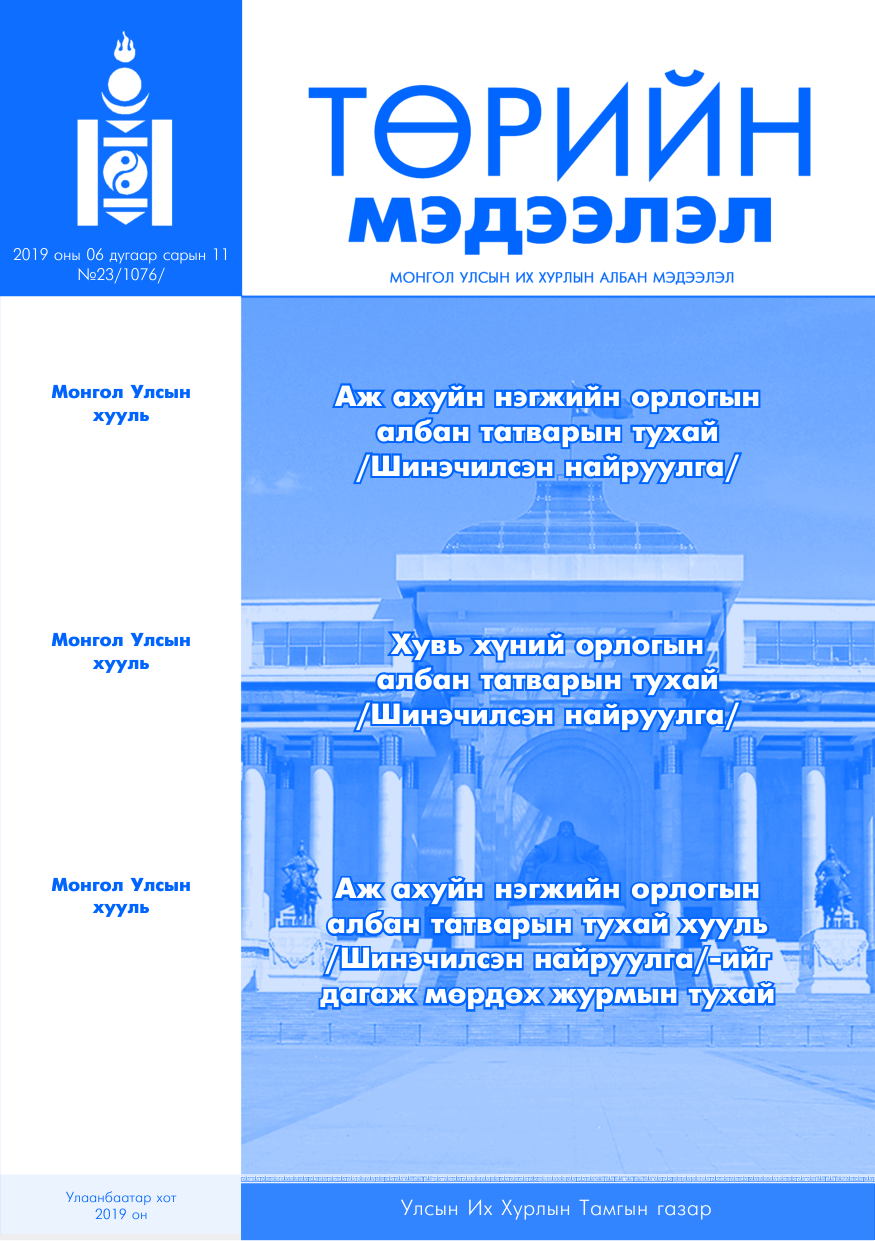 «Төрийн мэдээлэл» № 23, файлын 1-р хуудас