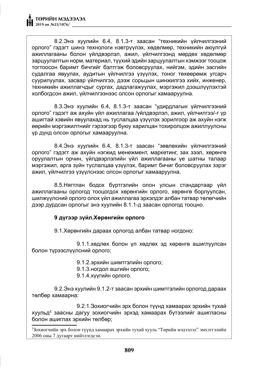 «Төрийн мэдээлэл» № 23, файлын 10-р хуудас