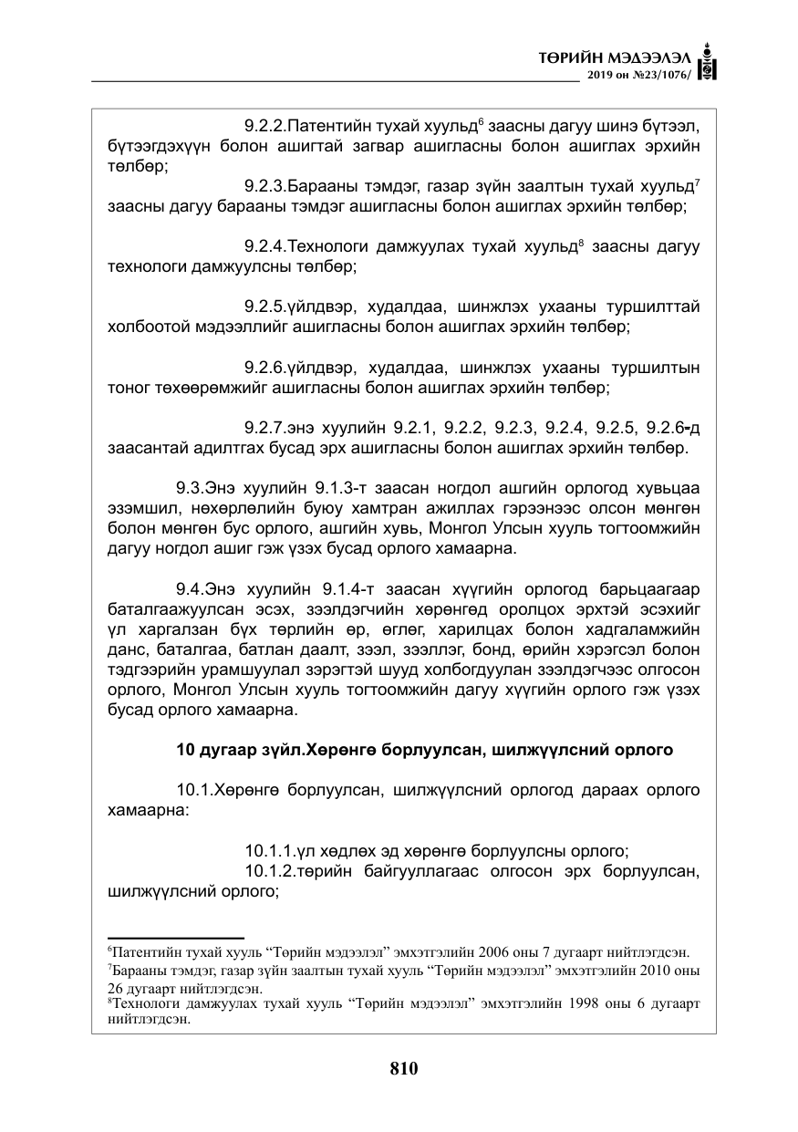 «Төрийн мэдээлэл» № 23, файлын 11-р хуудас