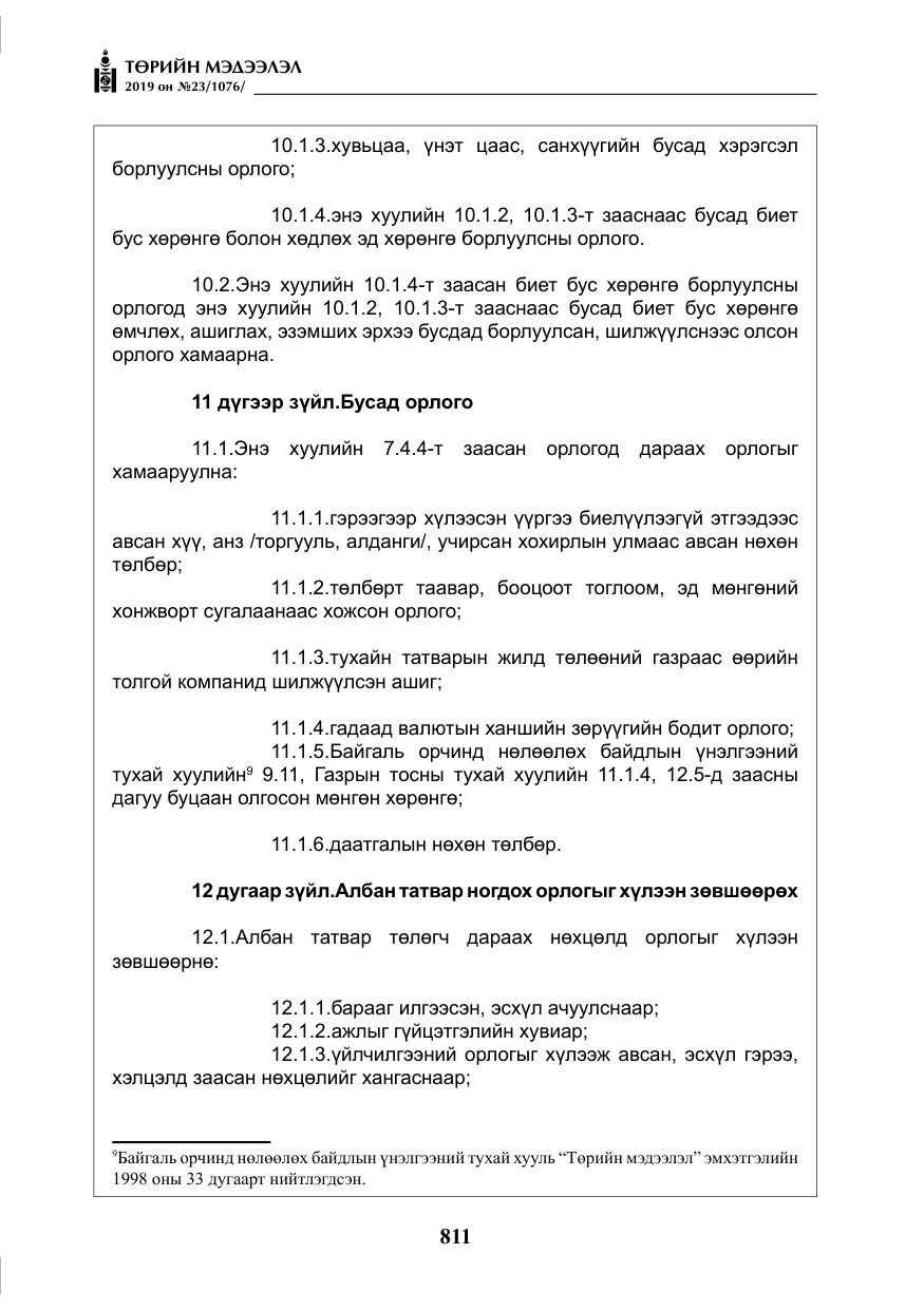 «Төрийн мэдээлэл» № 23, файлын 12-р хуудас