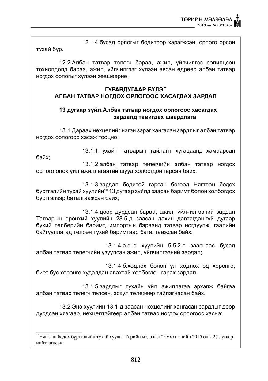 «Төрийн мэдээлэл» № 23, файлын 13-р хуудас