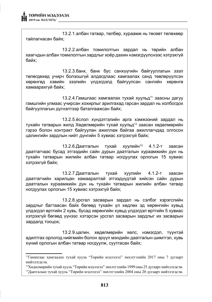 «Төрийн мэдээлэл» № 23, файлын 14-р хуудас