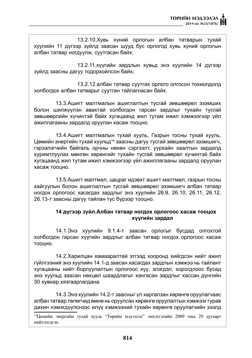 «Төрийн мэдээлэл» № 23, файлын 15-р хуудас