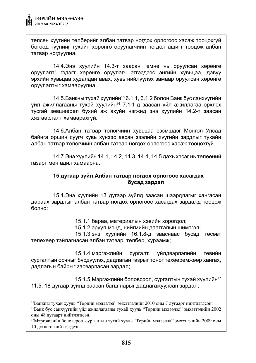 «Төрийн мэдээлэл» № 23, файлын 16-р хуудас