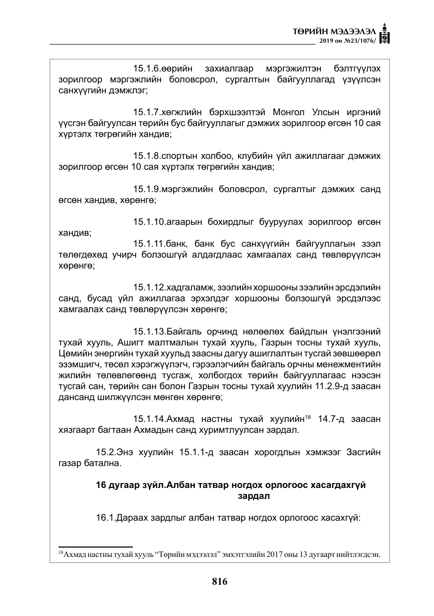 «Төрийн мэдээлэл» № 23, файлын 17-р хуудас