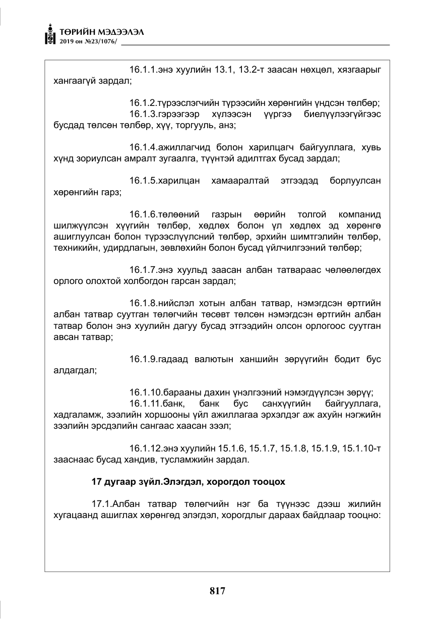 «Төрийн мэдээлэл» № 23, файлын 18-р хуудас