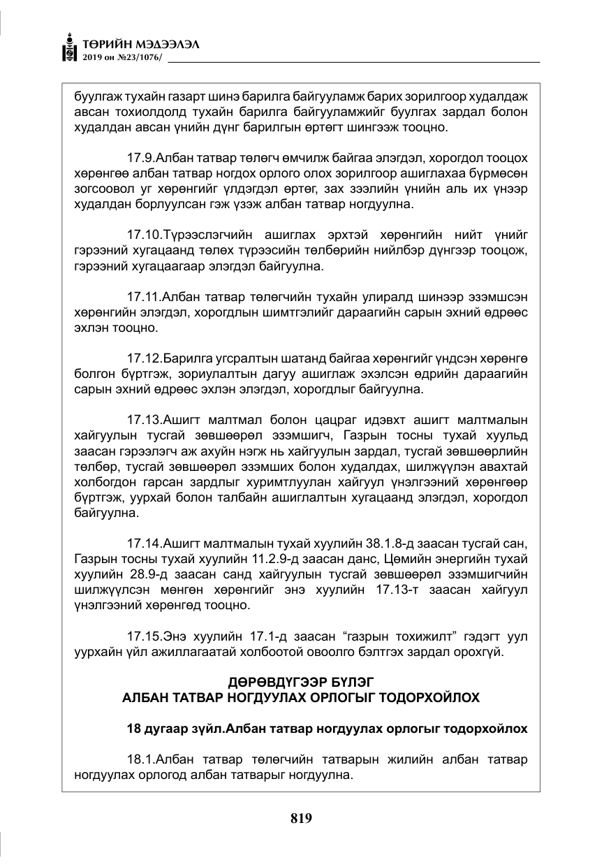 «Төрийн мэдээлэл» № 23, файлын 20-р хуудас
