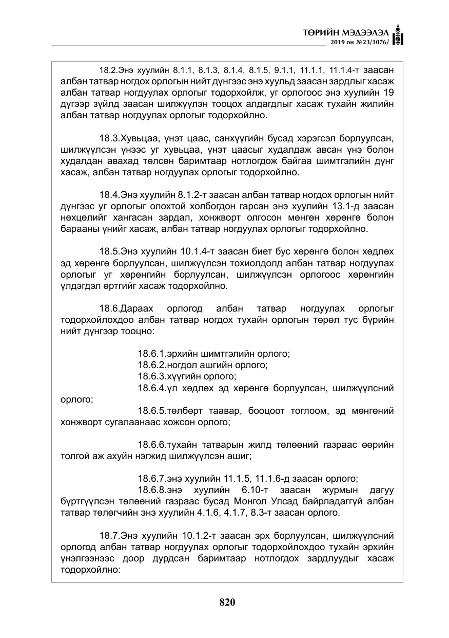 «Төрийн мэдээлэл» № 23, файлын 21-р хуудас
