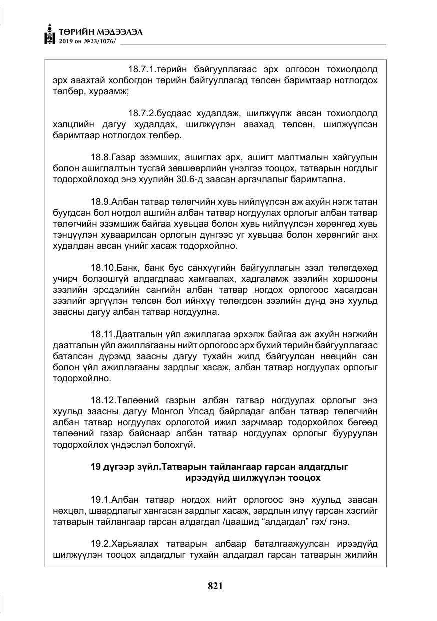 «Төрийн мэдээлэл» № 23, файлын 22-р хуудас