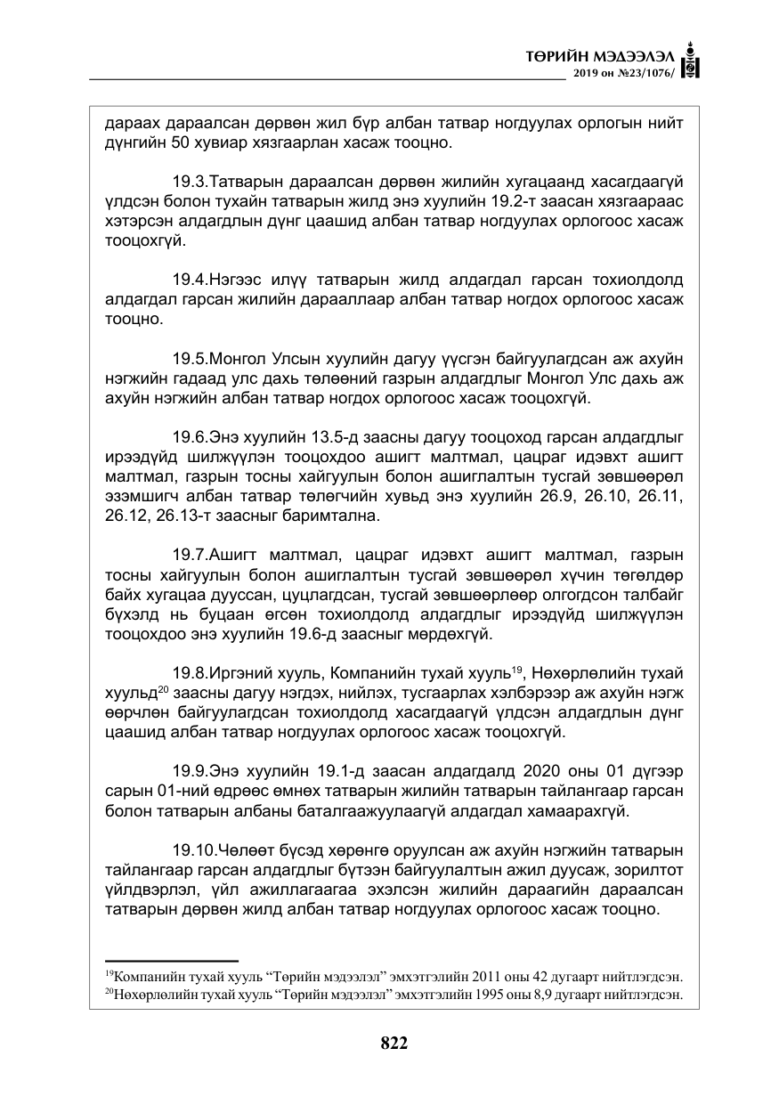 «Төрийн мэдээлэл» № 23, файлын 23-р хуудас