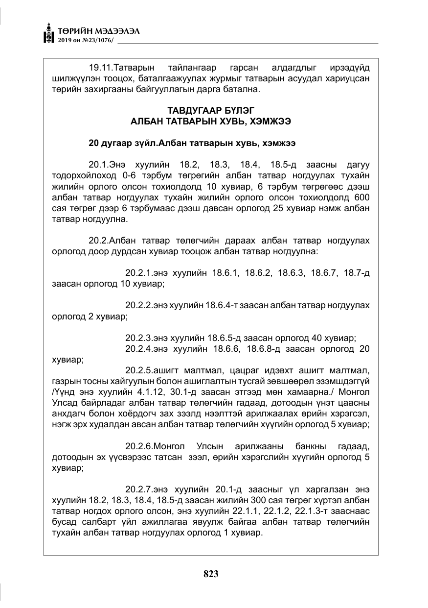 «Төрийн мэдээлэл» № 23, файлын 24-р хуудас