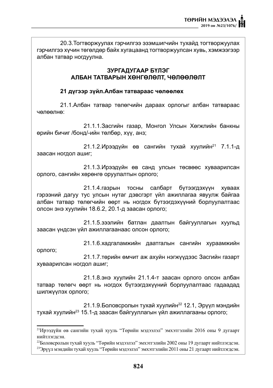 «Төрийн мэдээлэл» № 23, файлын 25-р хуудас